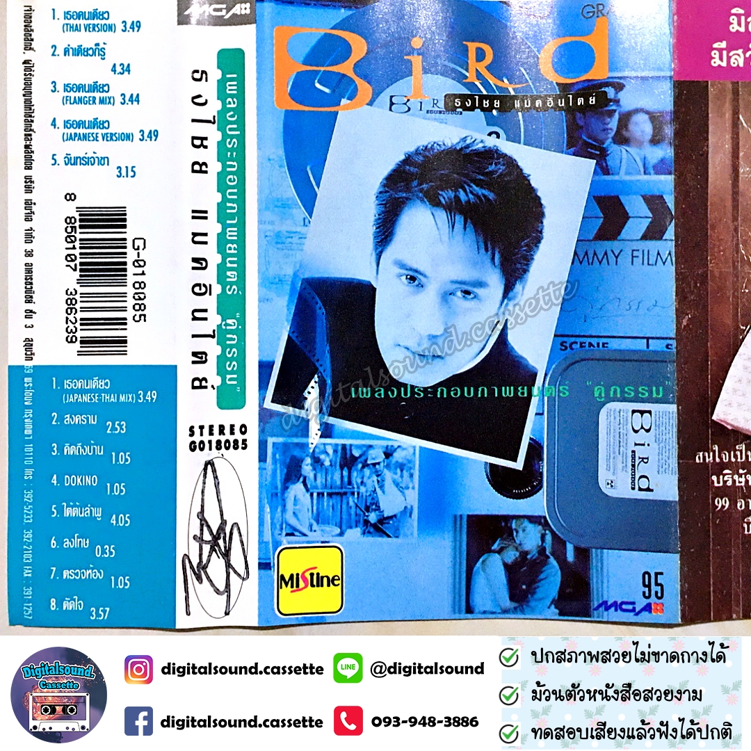 เทปคาสเซ็ท เบิร์ด ธงไชย แมคอินไตย์ อัลบั้ม เพลงประกอบภาพยนตร์ คู่กรรม