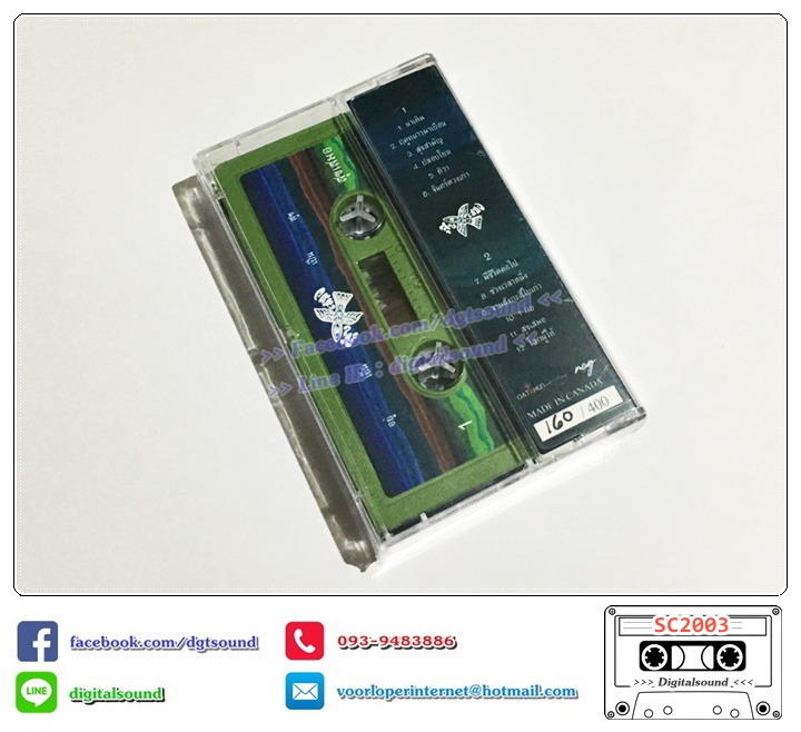 เทปคาสเซ็ท สุขเสมอ อัลบั้ม อยู่เย็นเป็นสุข NO.160 (ซีลมือหนึ่ง)