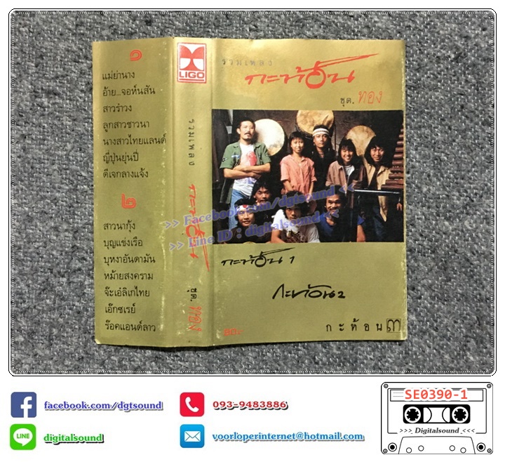 เทปคาสเซ็ท กะท้อน อัลบั้ม รวมเพลง กะท้อน ชุดทอง