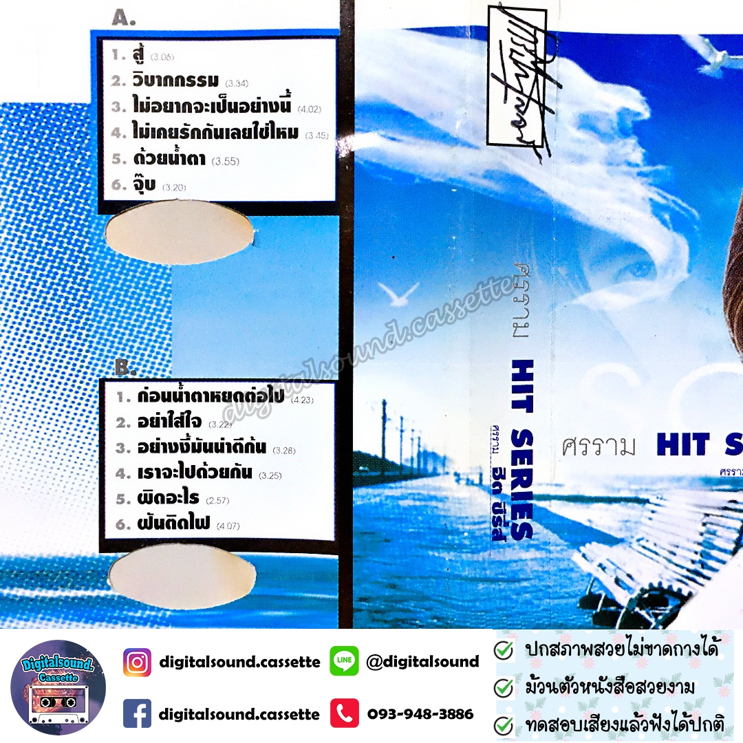 เทปคาสเซ็ท หนุ่ม ศรราม เทพพิทักษ์ อัลบั้ม HIT SERIES ฮิตซีรี่ย์