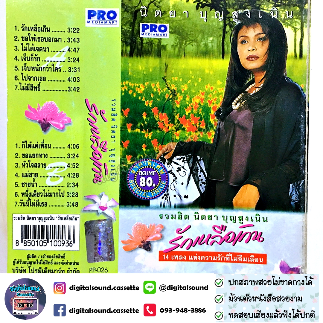 เทปคาสเซ็ท เทปเพลง นิตยา บุญสูงเนิน อัลบั้ม รวมฮิต นิตยา บุญสูงเนิน รักเหลือเกิน
