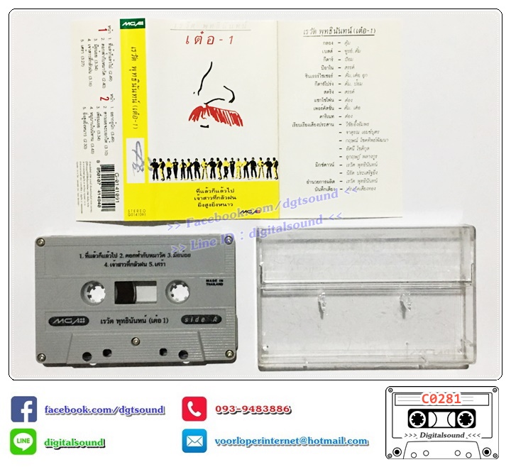 ม้วนเทป เทปคาสเซ็ท เต๋อ เรวัต พุทธินันทน์ อัลบั้ม เต๋อ 1