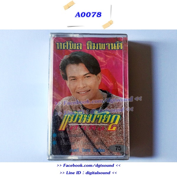 ขายเทปเพลง ทศพล ฟิมพานต์ อัลบั้ม แม่หม้ายกำลัง 2