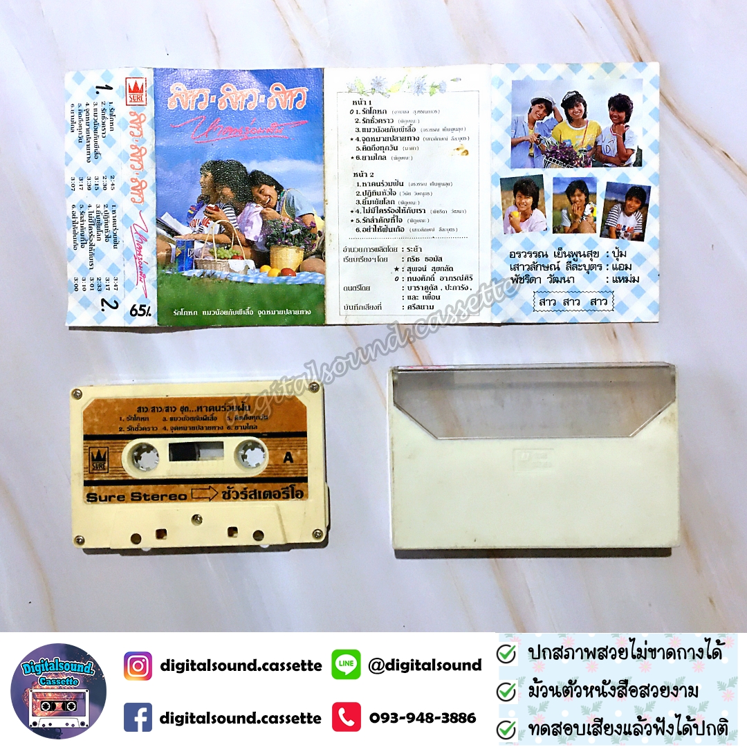 เทปเพลง เทปคาสเซ็ท สาว สาว สาว อัลบั้ม หาคนร่วมฝัน