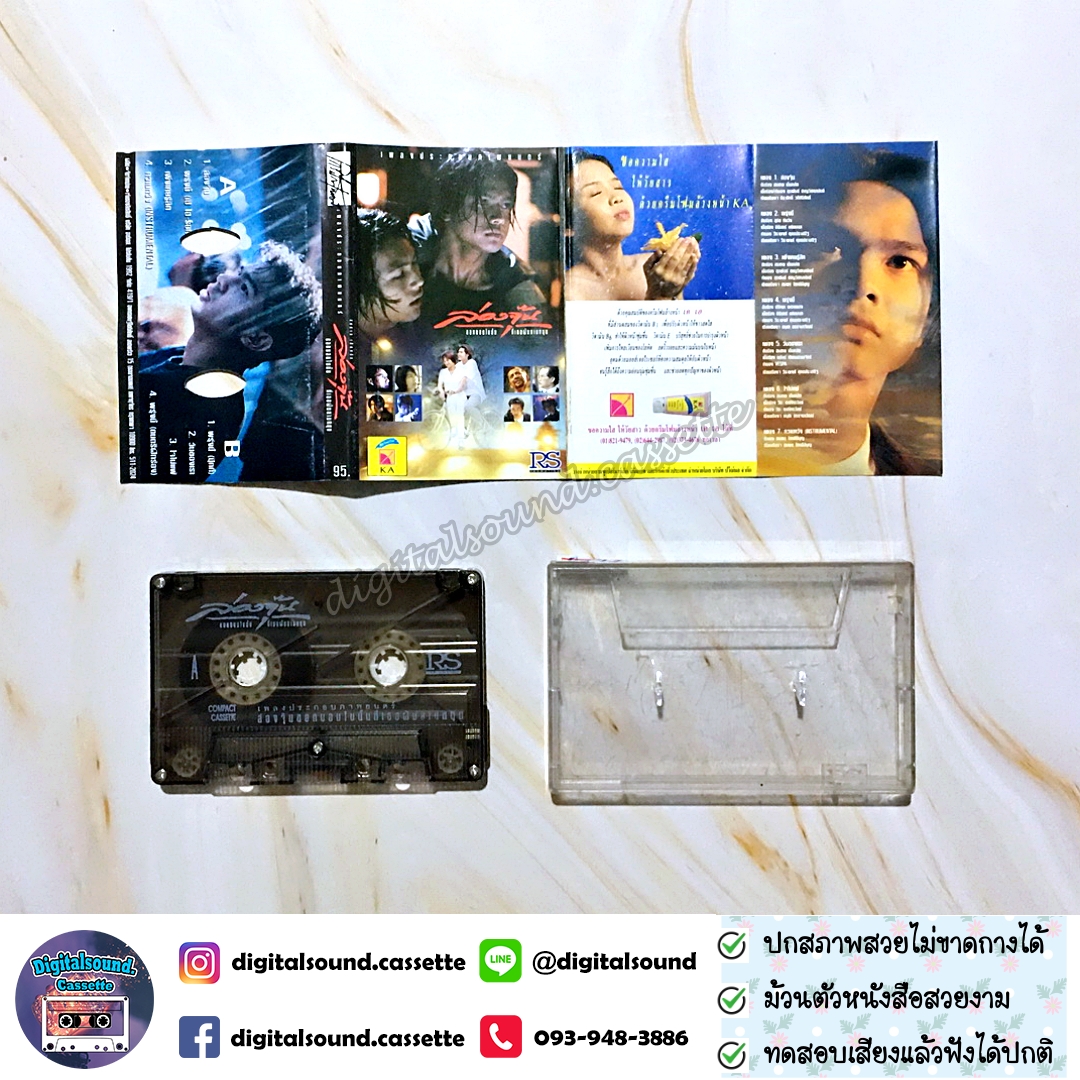 เทปคาสเซ็ท อัลบั้ม เพลงประกอบภาพยนตร์ ล่องจุ๊น