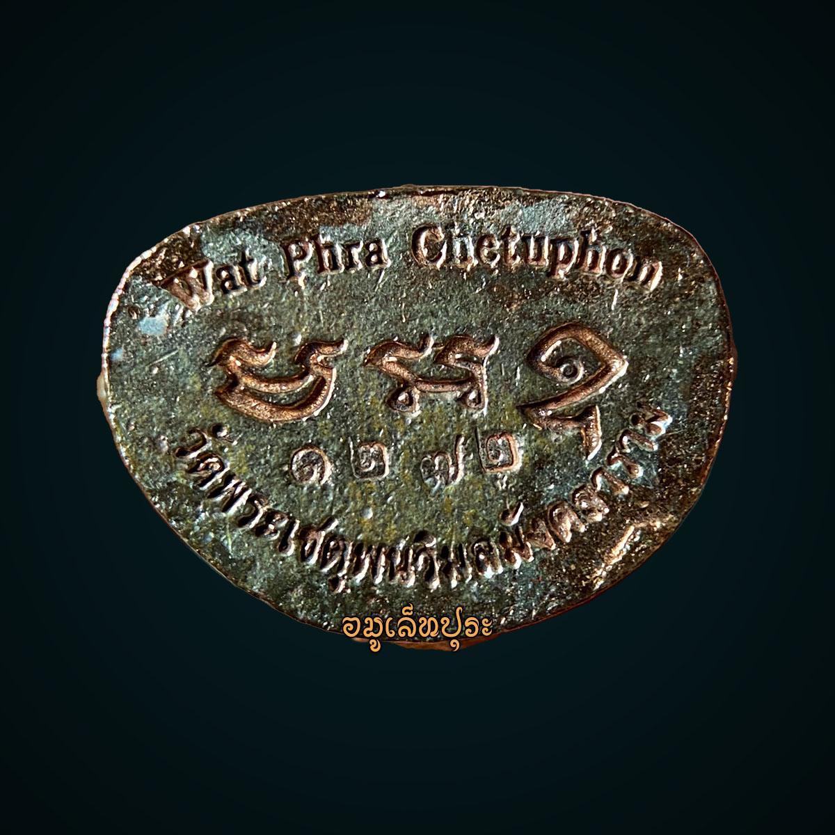 พระกริ่งมหามงคล 67 เนื้อนวโลหะ วัดพระเชตุพนวิมลมังคลาราม (วัดโพธิ์) กรุงเทพฯ (หลวงปู่มหาศิลา ร่วมอธิษฐานจิตปลุกเสก พิธียิ่งใหญ่มาก) มีโค้ด หมายเลข 1272