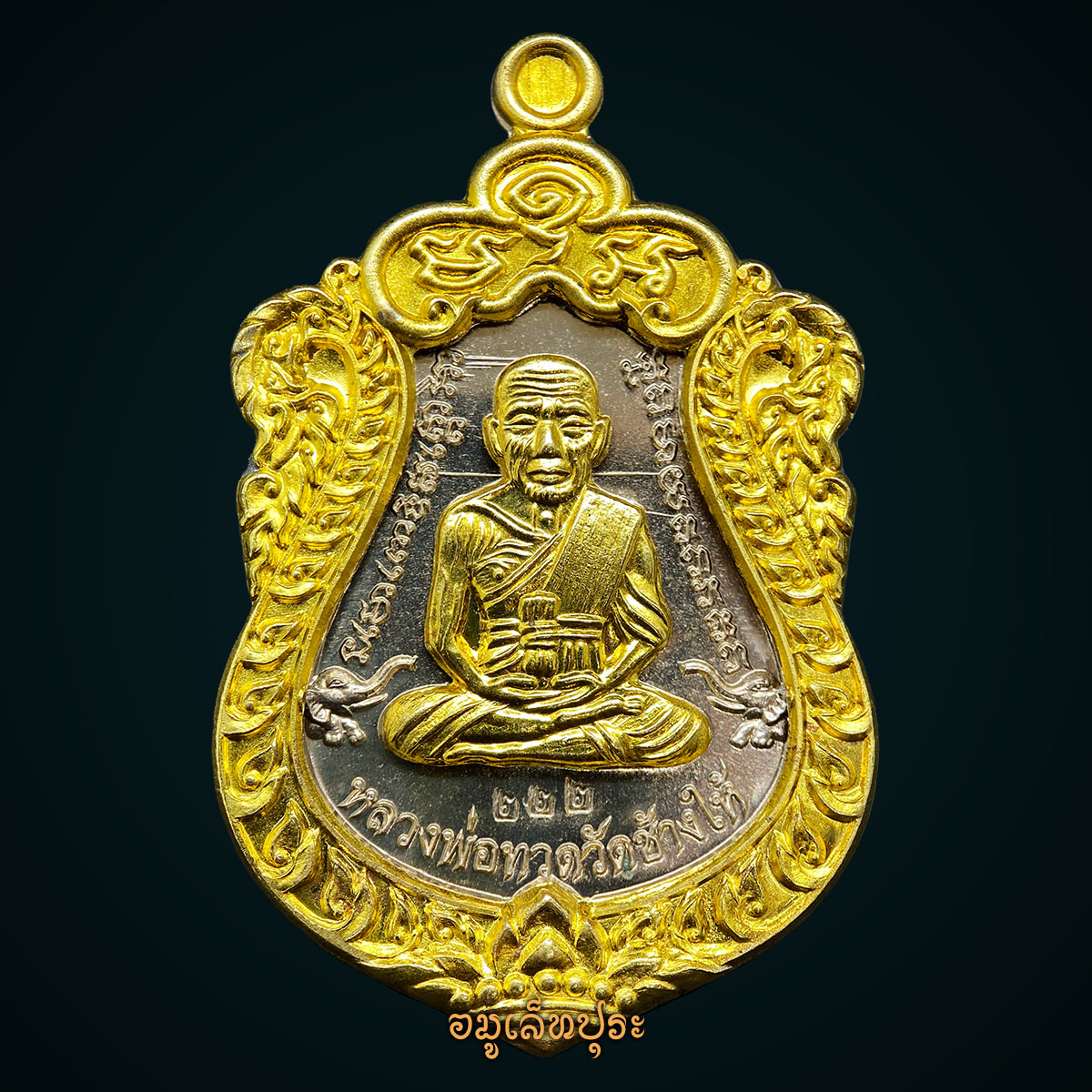 เหรียญเสมาหน้าเลื่อนหลวงพ่อทวดหลังพ่อท่านเขียว (เนื้ออัลปาก้า หน้าทองทิพย์ ซุ้มทองทิพย์) รุ่นสร้างบารมี ปี57 พ่อท่านเขียว วัดห้วยเงาะ จ.ปัตตานี (3 โค้ด หมายเลข 222 เลขมหามงคล)