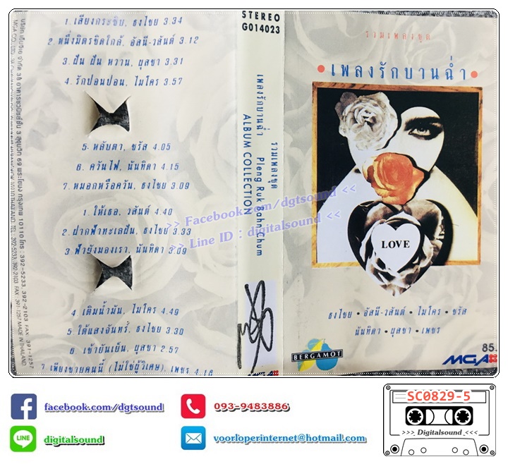 เทปคาสเซ็ท รวมศิลปิน GRAMMY อัลบั้ม เพลงรักบานฉ่ำ