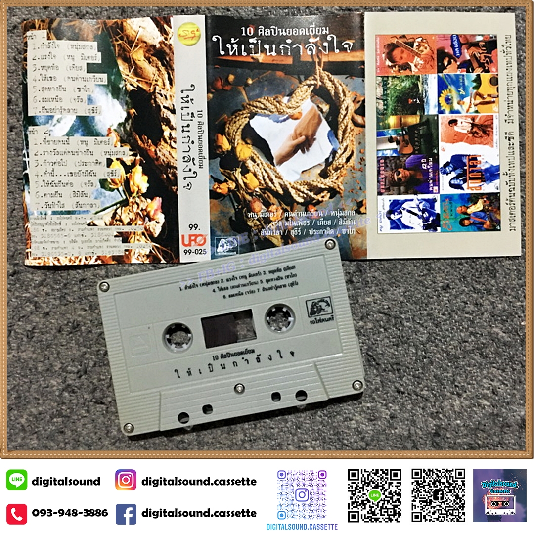 เทปคาสเซ็ท หนุ่มสกล หนู มิเตอร์ คนด่านเกวียน จรัล ซาไก สุธีร์ เคียส สันกาลา ประกาศิต สิมิลัน อัลบั้ม 10 ศิลปินยอดเยี่ยมให้เป็นกำลังใจ