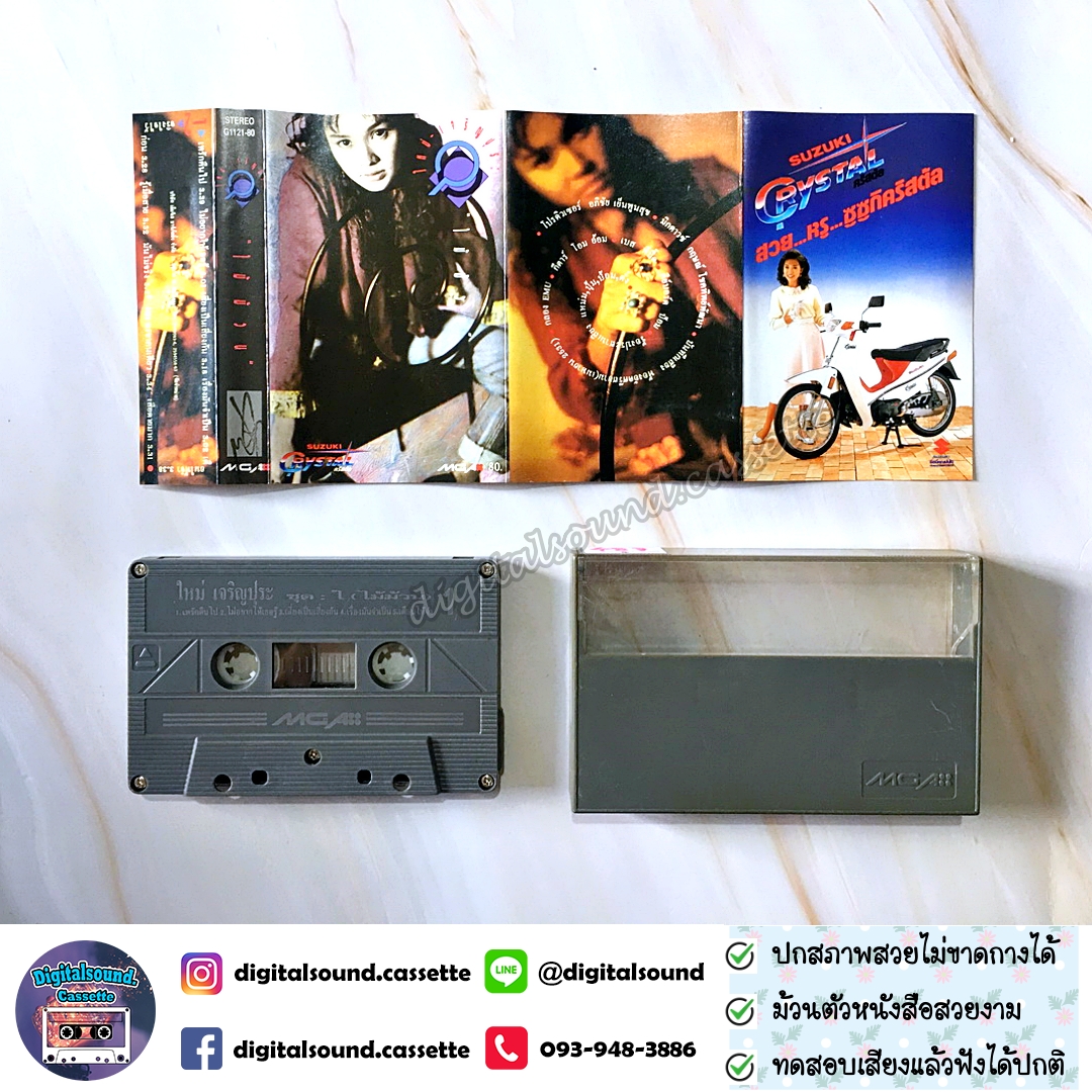 ขายเทปเพลง เทปคาสเซ็ท ใหม่ เจริญปุระ อัลบั้ม ไม้ม้วน