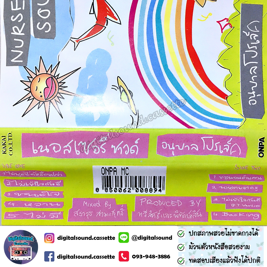 ม้วนเทป เทปคาสเซ็ท เนอสเซอรี่ซาวด์ Nursery Sound อัลบั้ม อนุบาลโปรเจกต์