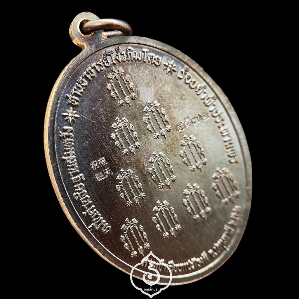เหรียญเซียนแปะ หลังยันต์ 10 กา รุ่นพรเหนือฟ้า ปี62 เนื้อทองแดงรมดำ วัดศาลเจ้า จ.ปทุมธานี (มีโค๊ด และหมายเลข 4572)