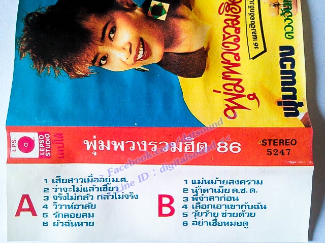 ม้วนเทป พุ่มพวง ดวงจันทร์ อัลบั้ม พุ่มพวงรวมฮิต 86