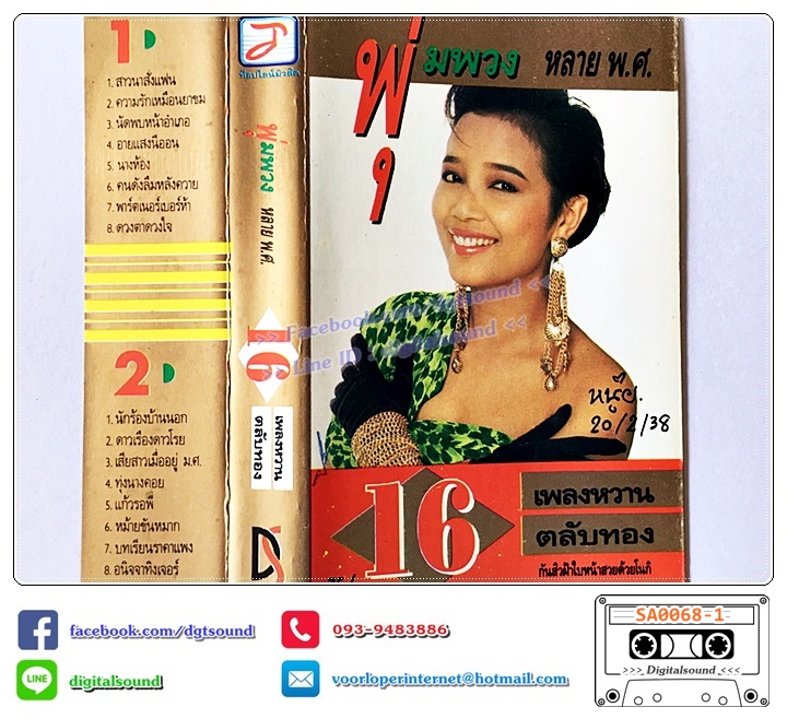 เทปคาสเซ็ท พุ่มพวง ดวงจันทร์ อัลบั้ม พุ่มพวง หลาย พ.ศ. 16เพลงหวาน ตลับทอง