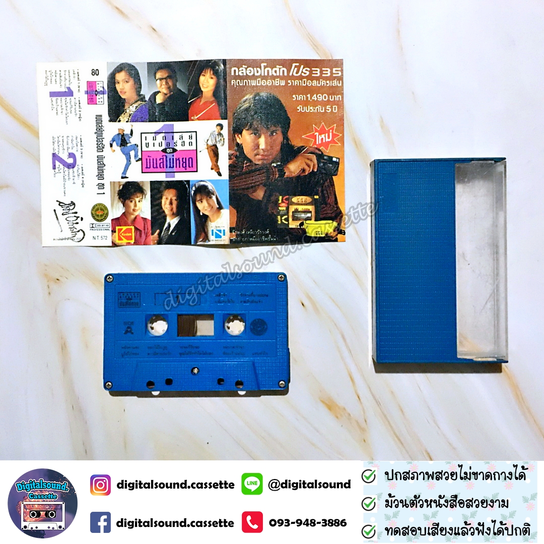 เทปคาสเซ็ท รวมศิลปิน อัลบั้ม เมดเล่ย์ซูเปอร์ฮิต มันส์ไม่หยุด ชุด 1
