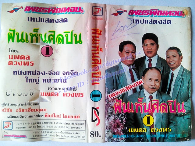 ขายเทปตลก เพชร พิณทอง ชุด ฝันเห็นศิลปิน 1