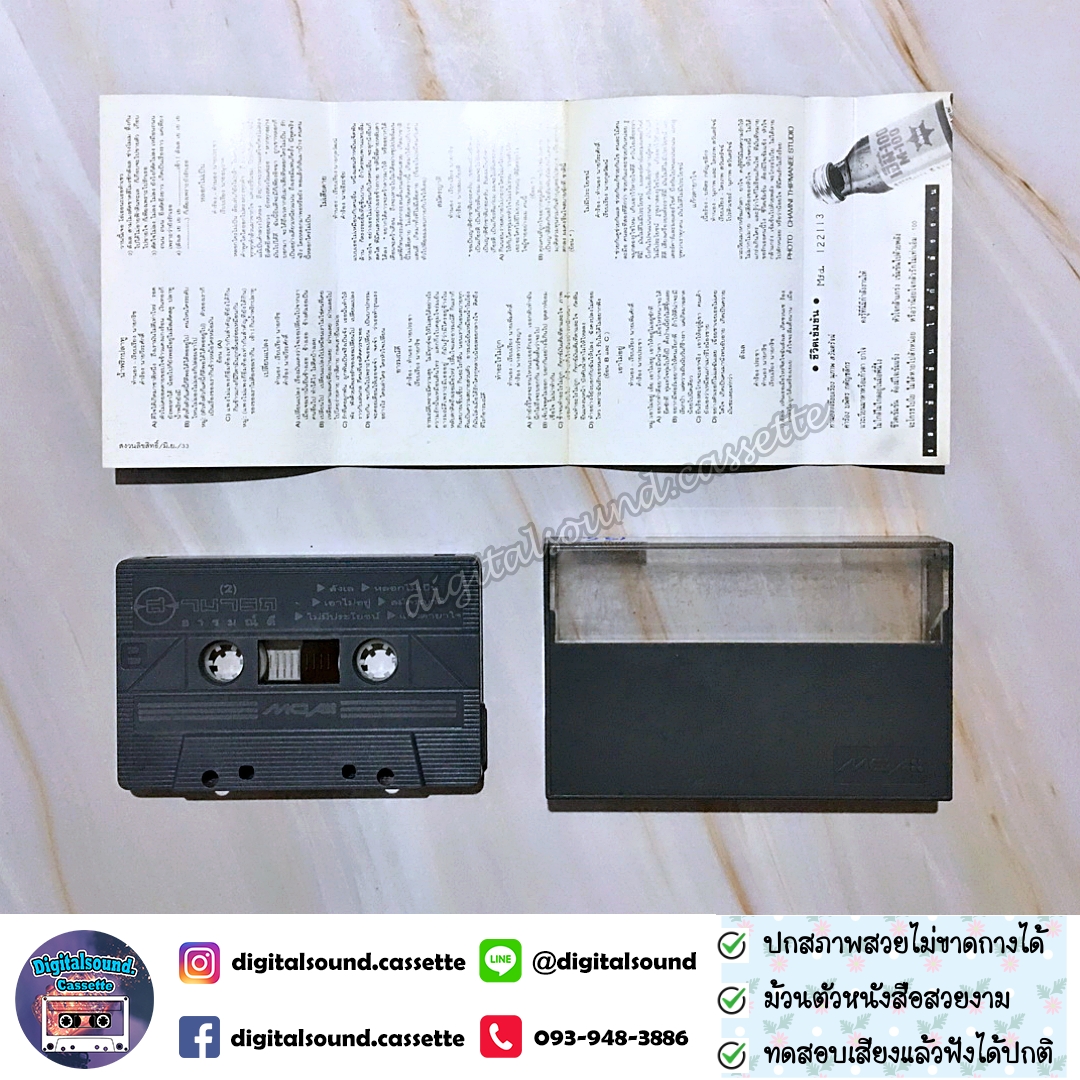 ม้วนเทป เทปคาสเซ็ท สามารถ พยัคฆ์อรุณ อัลบั้ม อารมณ์ดี