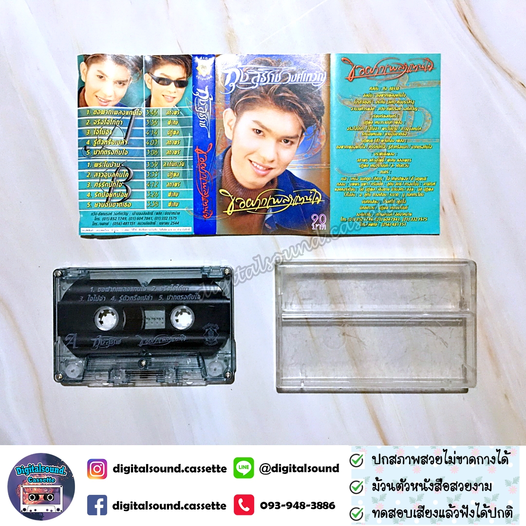 เทปคาสเซ็ท กุ้ง สุธิราช วงศ์เทวัญ อัลบั้ม ขอฝากเพลงแทนใจ