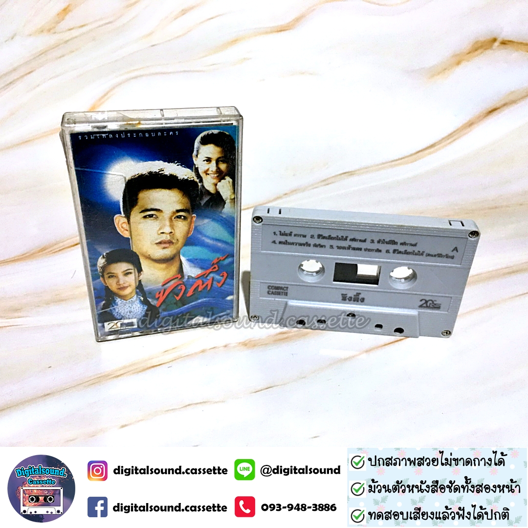 ขายเทปเพลง เทปคาสเซ็ท รวมศิลปิน ศรราม อัลบั้ม ซิงตึ๊ง