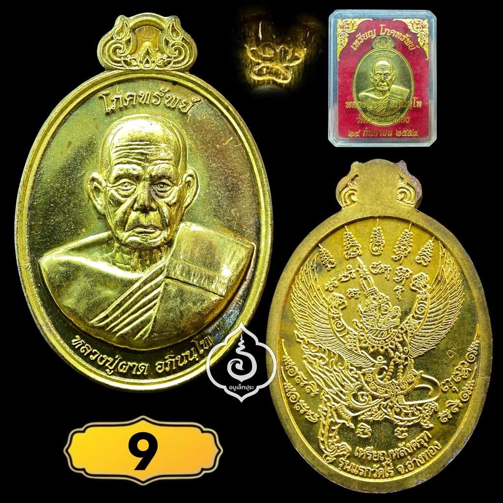 เหรียญโภคทรัพย์ หลังครุฑ เนื้อทองทิพย์ รุ่นแรก ปี54 หลวงปู่ผาด วัดไร่ จ.อ่างทอง (มีโค้ด หมายเลข 9)