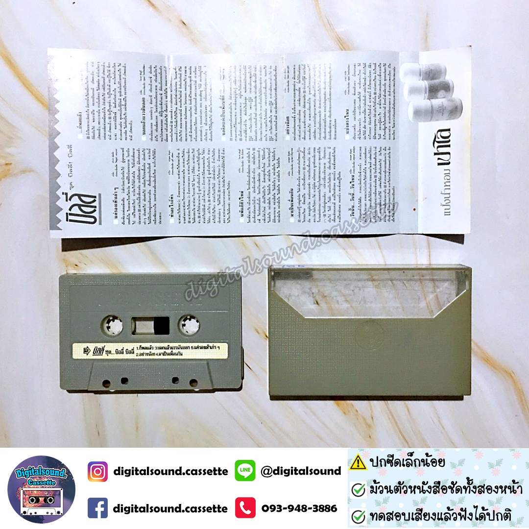 เทปคาสเซ็ท บิลลี่ โอแกน อัลบั้ม บิลลี่ บิลลี่