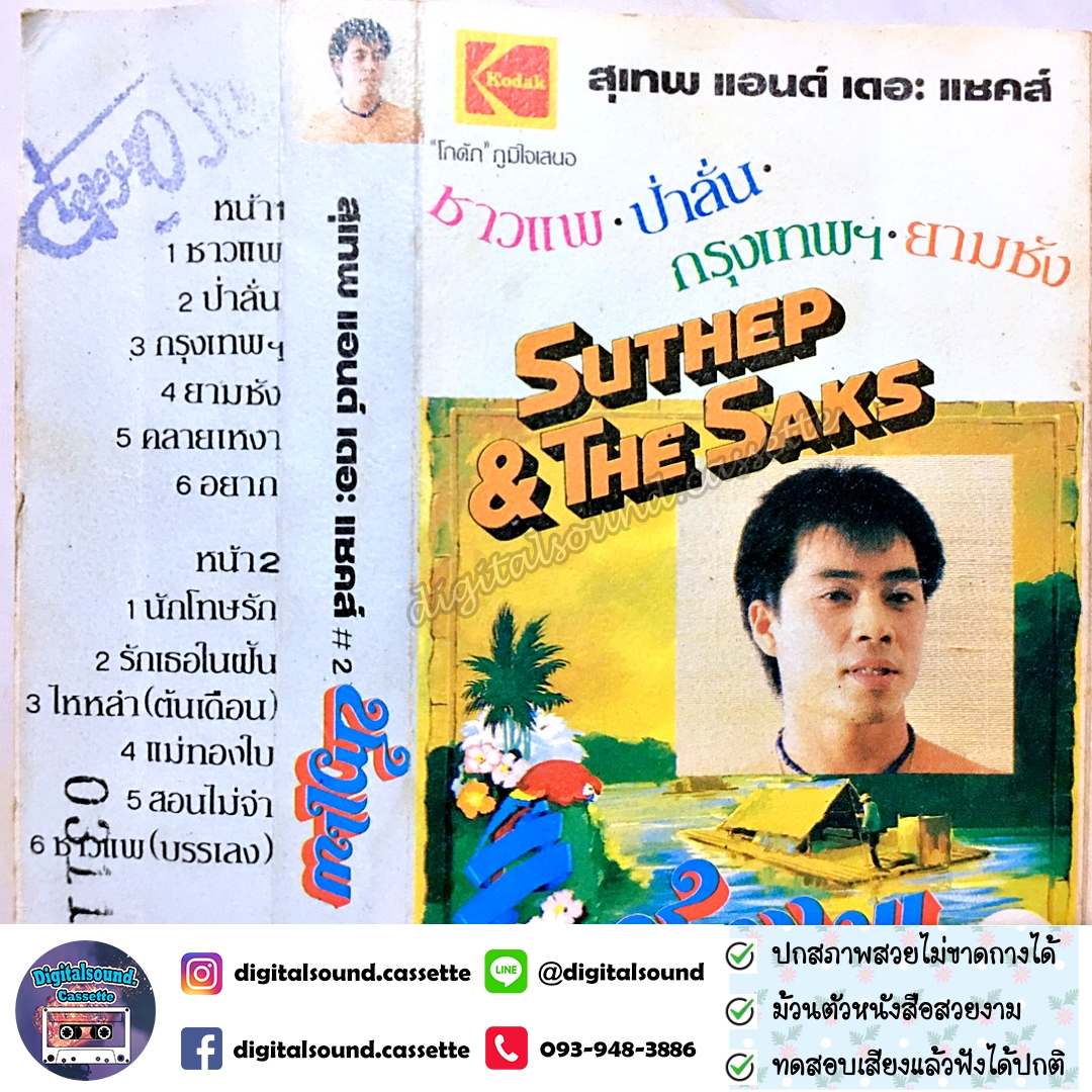 เทปคาสเซ็ท สุเทพ แอนด์ เดอะ แซคส์ อัลบั้ม SUTHEP AND THE SAKS ชาวแพ ป่าลั่น กรุงเทพฯ ยามชัง