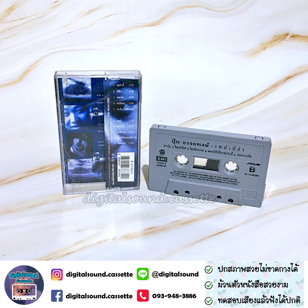เทปเพลง เทปคาสเซ็ท ปุ้ม อรรถพงษ์ อัลบั้ม เทปเปล่า