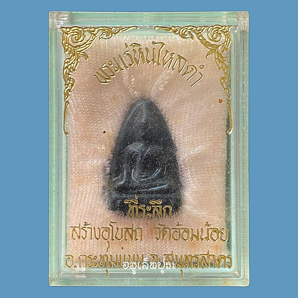 พระแร่หินไหลดำ ที่ระลึกสร้างอุโบสถ ปี36 วัดอ้อมน้อย จ.สมุทรสาคร