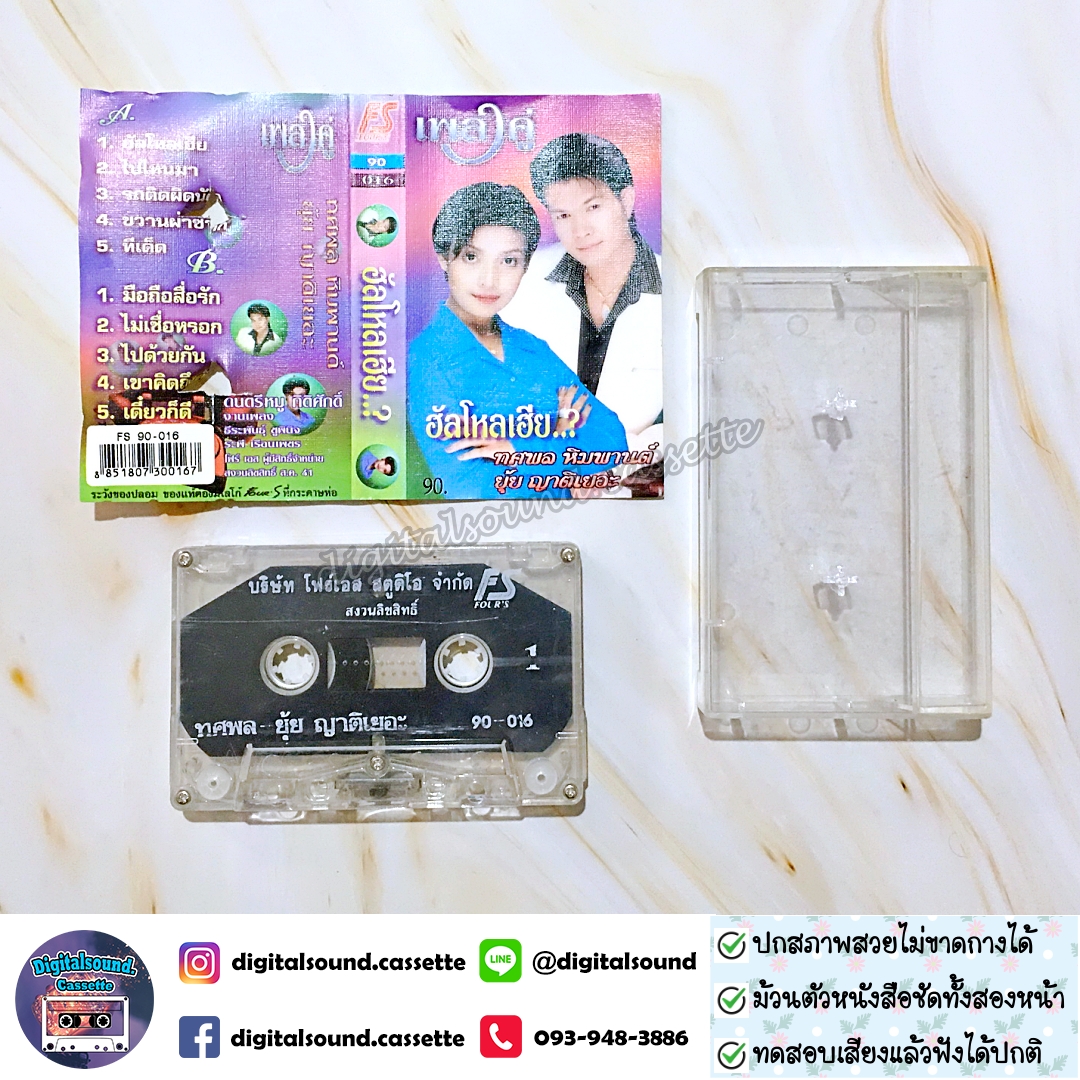 เทปคาสเซ็ท ทศพล หิมพานต์ ยุ้ยญาติเยอะ อัลบั้ม เพลงคู่ ฮัลโหลเฮีย