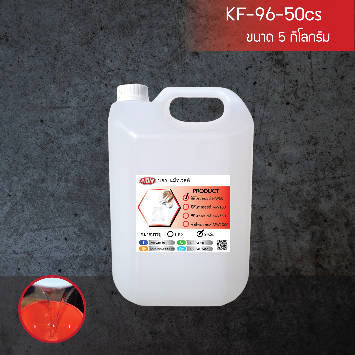 ซิลิโคนออยล์ (Silicone Oil) เบอร์50 (5Kg./Pail)