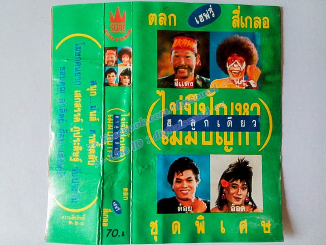 ขายเทปตลก ตลกเฮฟวี่ สี่เกลอ ชุด ไม่มีปัญหา ฮาลูกเดียว ชุดพิเศษ