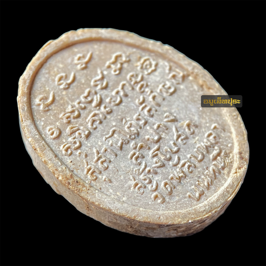 พระผงรัตนเกษม (รุ่นฟ้าลั่น) ปี 2517 หลวงพ่อเกษม เขมโก ออกที่วัดพลับพลา จ.นนทบุรี