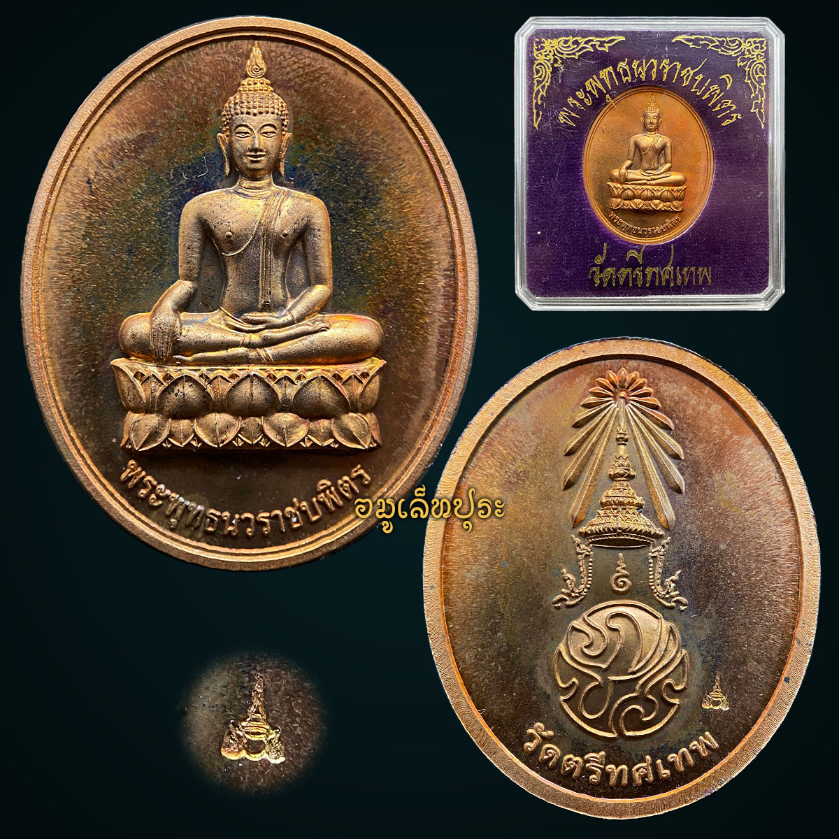 เหรียญพระพุทธนวราชบพิตร เนื้อทองแดงขัดเงา ปี54 วัดตรีทศเทพ กรุงเทพฯ (มีโค้ด)