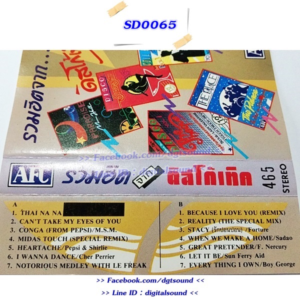 ขายเทปเพลง รวมฮิตจากดิสโก้เทค