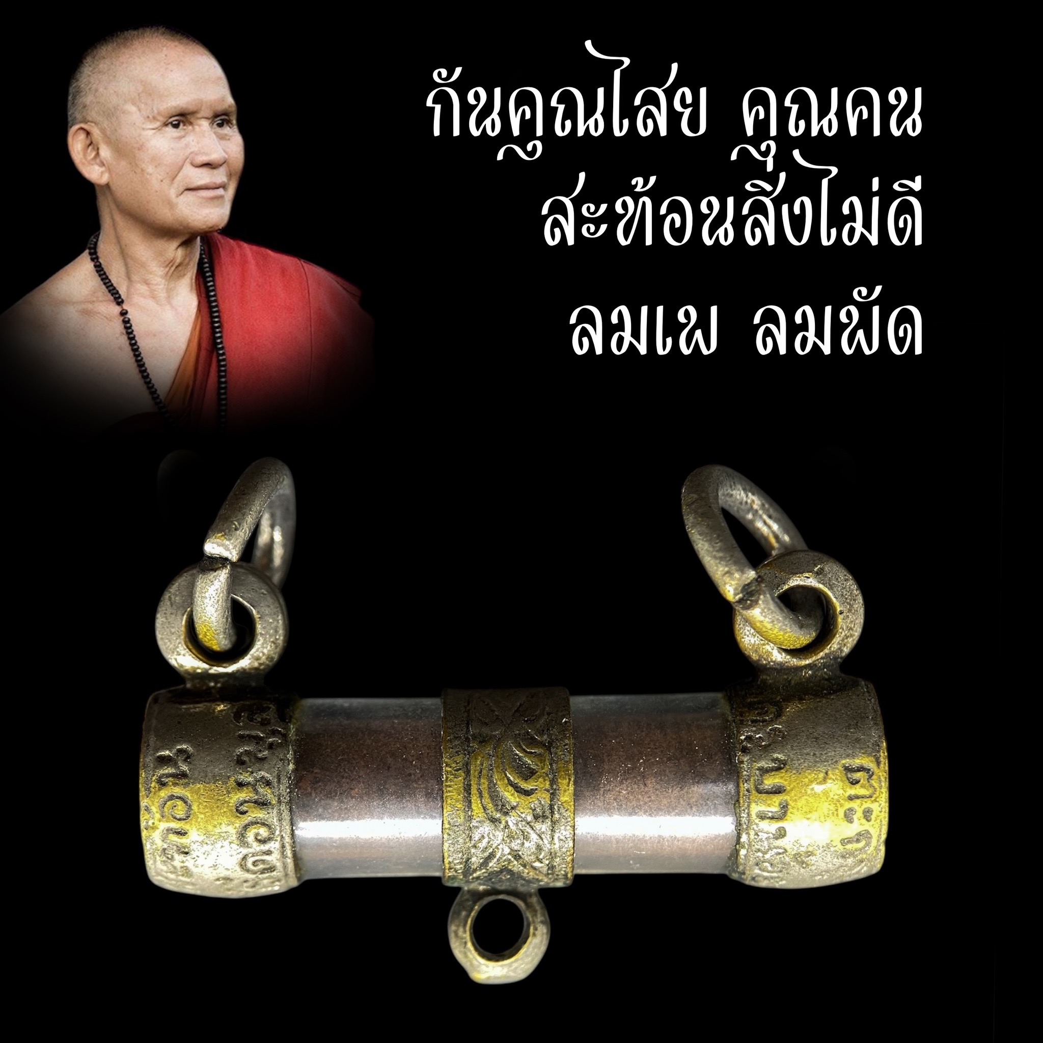ตะกรุดกาสะท้อน ยุคต้น ครูบาน้อย วัดศรีดอนมูล จ.เชียงใหม่