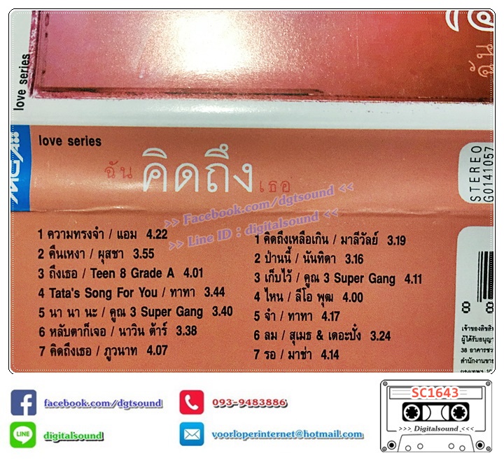 เทปคาสเซ็ท รวมศิลปิน GRAMMY อัลบั้ม ฉันคิดถึงเธอ รวมเพลงรัก อารมณ์คิดถึง ยามห่างไกล