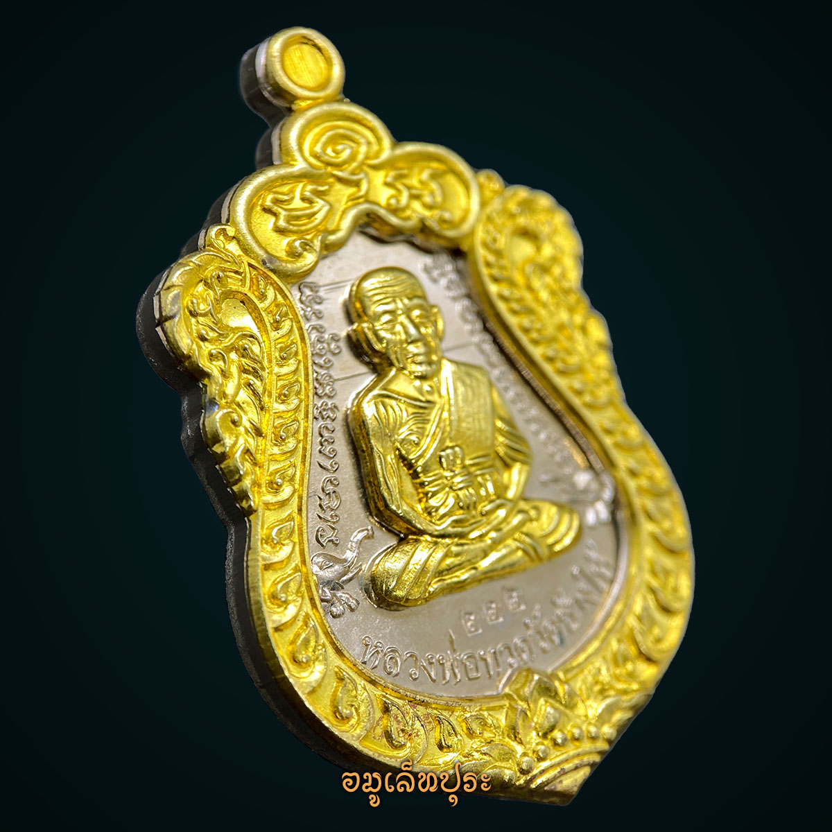 เหรียญเสมาหน้าเลื่อนหลวงพ่อทวดหลังพ่อท่านเขียว (เนื้ออัลปาก้า หน้าทองทิพย์ ซุ้มทองทิพย์) รุ่นสร้างบารมี ปี57 พ่อท่านเขียว วัดห้วยเงาะ จ.ปัตตานี (3 โค้ด หมายเลข 222 เลขมหามงคล)