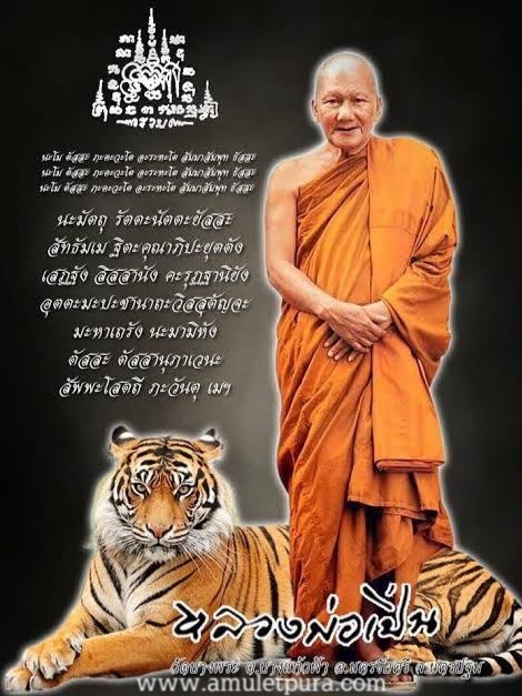 เสือเขาควายแกะอุดกริ่ง(พิมพ์จัมโบ้หุบปาก จารครบสูตร)รุ่นไตรมาส ปี44 หลวงพ่อเปิ่น วัดบางพระ จ.นครปฐม