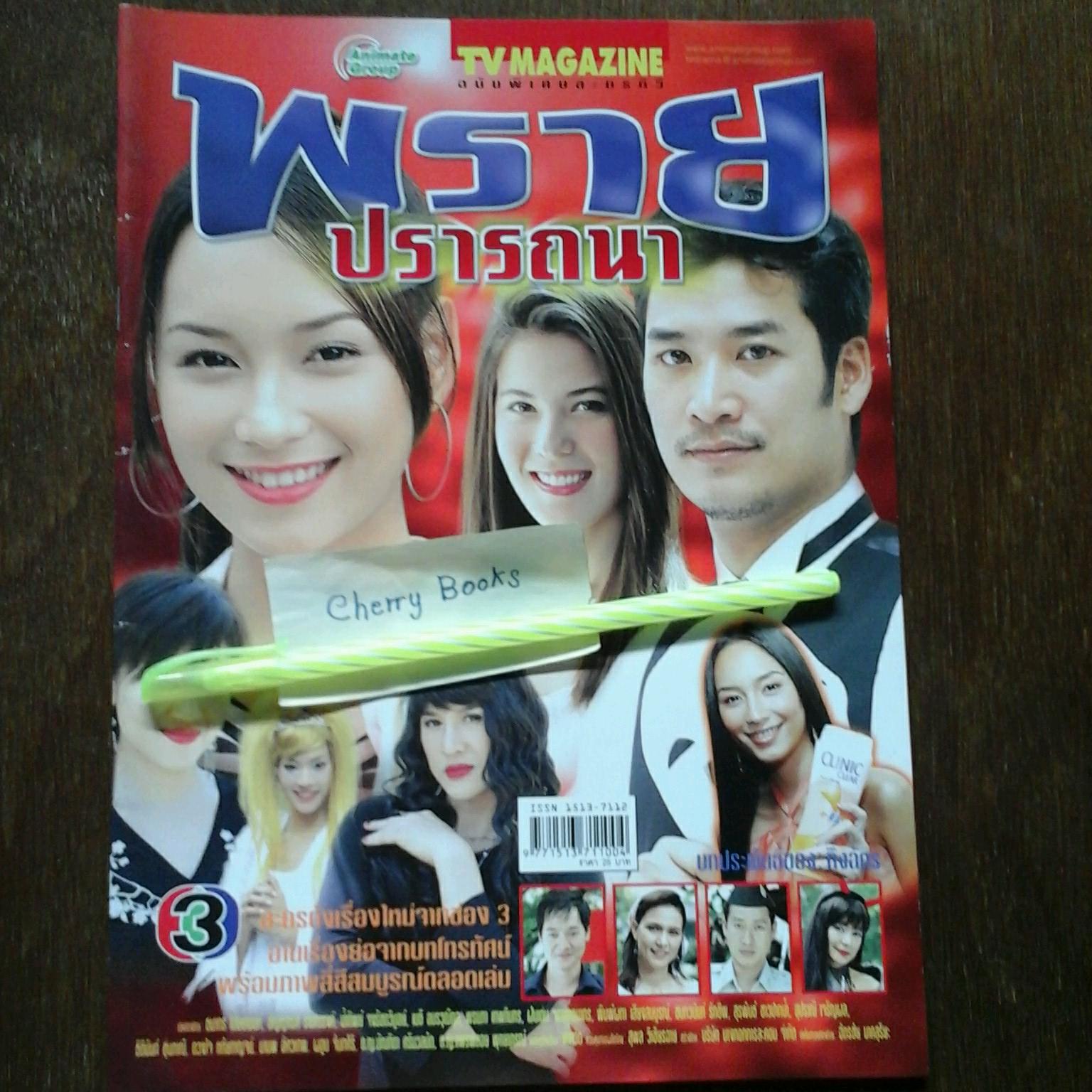 หนังสือเรื่องย่อละคร พรายปรารถนา