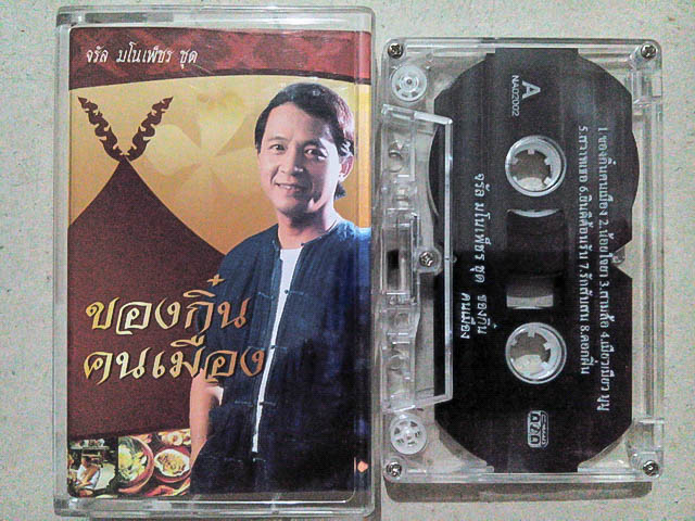 ขายเทปเพลง จรัล มโนเพ็ชร อัลบั้ม ของกิ๋น คนเมือง