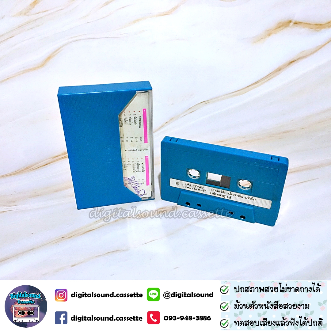 ⚠️ปกไม่สวย ม้วนเทป อริส คริสตัน Alice อัลบั้ม บอกมาเลยนะ