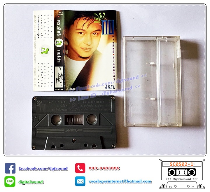 ขายเทปเพลง เทปคาสเซ็ท กบ ทรงสิทธิ์ อัลบั้ม กบใส ๆ