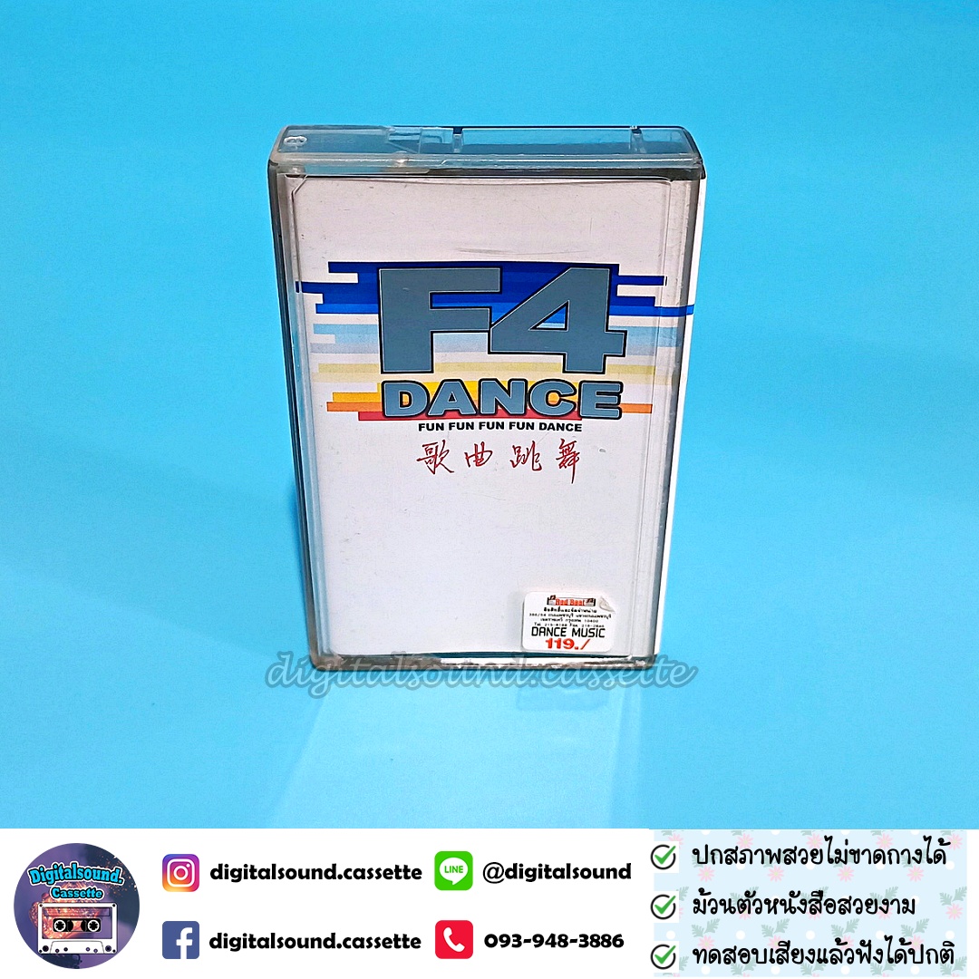 เทปคาสเซ็ท F4 เอฟโฟร์ อัลบั้ม F4 DANCE FUN FUN FUN DANCE