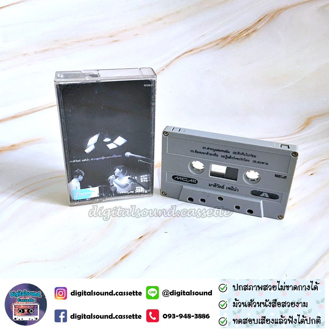 ⚠️ปกไม่สวย เทปคาสเซ็ท เทปเพลง มาลีวัลย์ เจมีน่า อัลบั้ม ฝากดูแลผู้ชายคนนี้สักคน