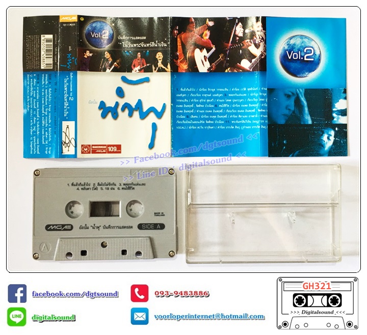 เทปคาสเซ็ท รวมศิลปิน GRAMMY อัลบั้ม น้ำพุ บันทึกการแสดงสด vol.2 ในวันพระจันทร์สีน้ำเงิน (ปกไม่สวย)