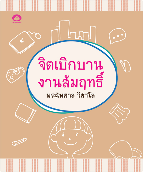 จิตเบิกบาน งานสัมฤทธิ์
