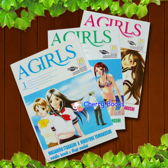 A GIRLS! (ชุด 3 เล่มจบ) / MASAHIRO ITABASHI x HIROYUKI TAMAKOSHI