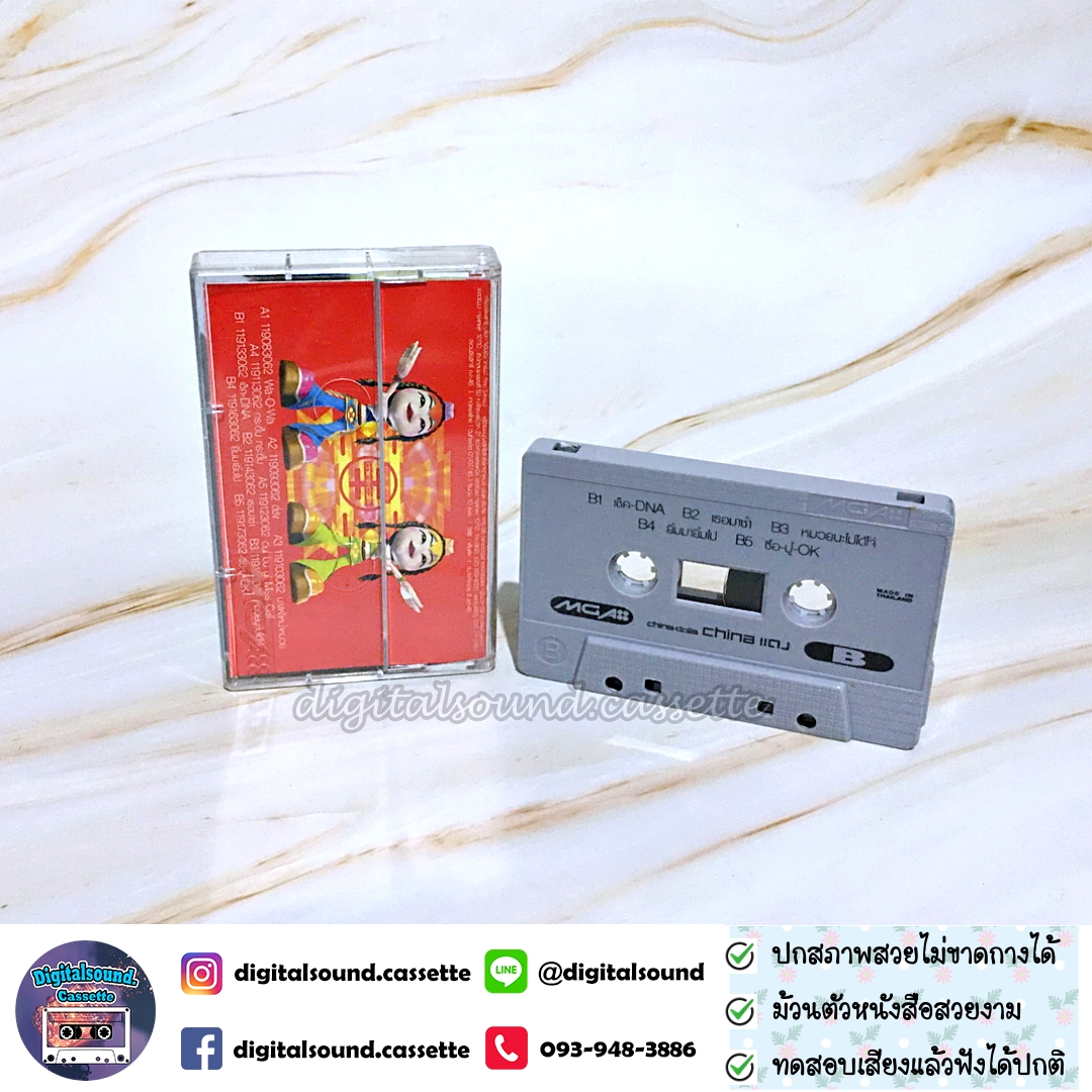 เทปคาสเซ็ท ไชน่า ดอลส์ China Dolls อัลบั้ม China แดง (China daeng)