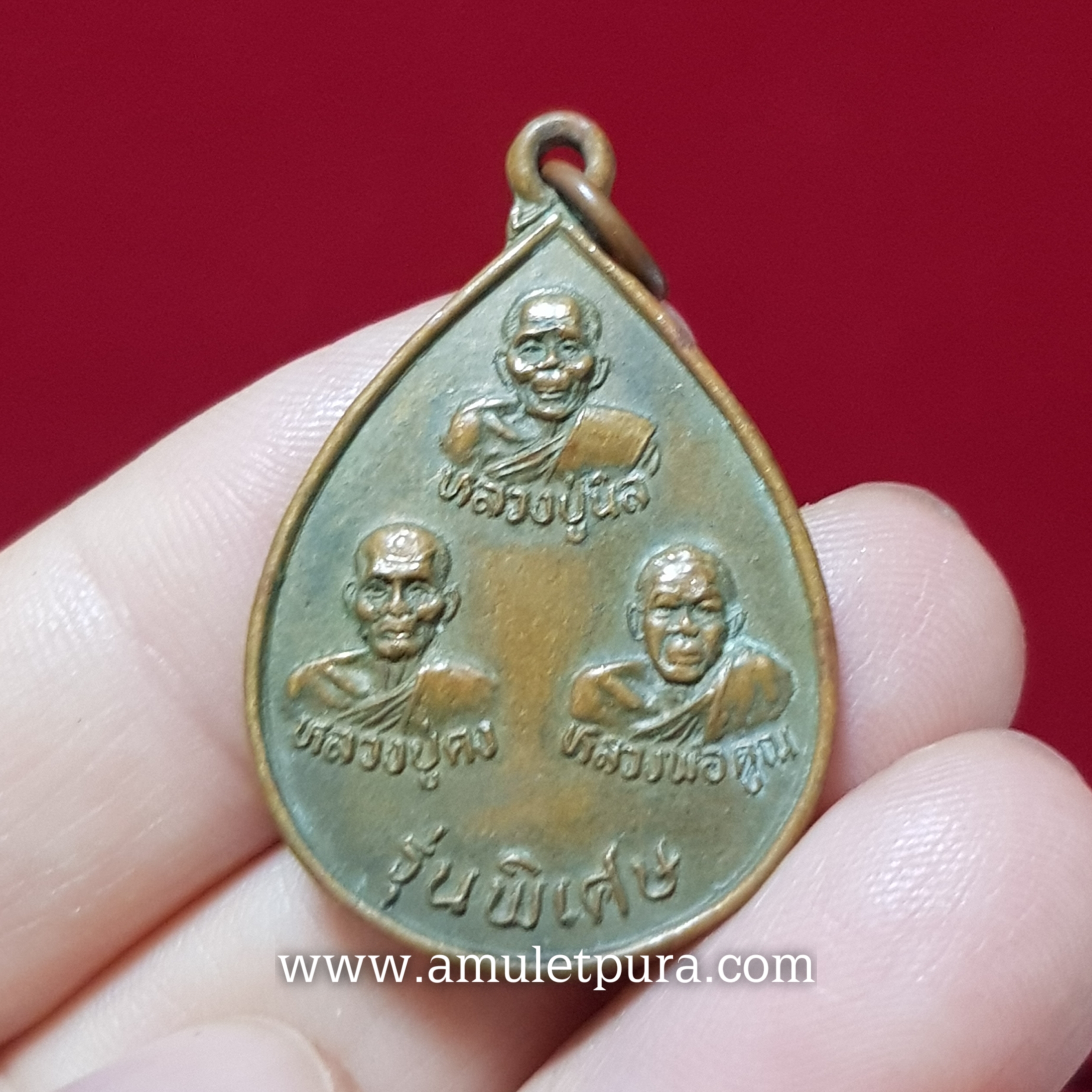 เหรียญหยดน้ำสามพระอาจารย์(หลวงปู่นิล หลวงปู่คง หลวงพ่อคูณ)รุ่นพิเศษ ปี36 วัดตะคร้อ จ.นครราชสีมา(ตอกโค้ด)