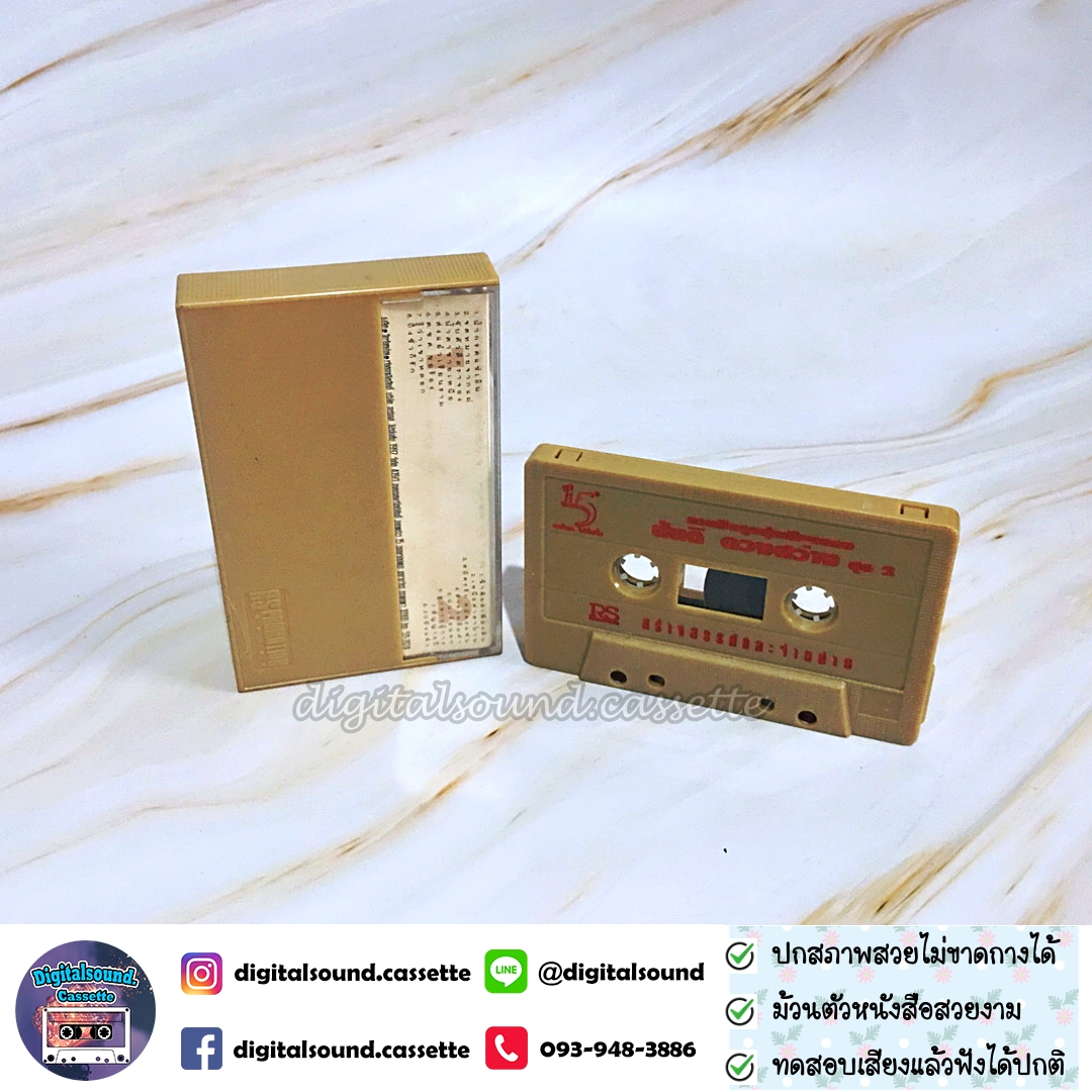 เทปคาสเซ็ท สันติ ดวงสว่าง อัลบั้ม รวมฮิตลูกทุ่งเสียงทอง 2
